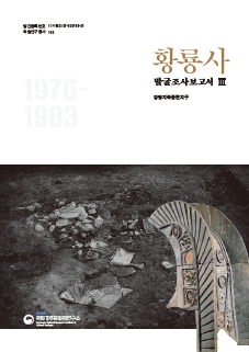 황룡사 발굴조사보고서 Ⅲ - 강당지 북동편지구이미지